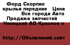 Форд Скорпио2 1994-98 крылья передние › Цена ­ 2 500 - Все города Авто » Продажа запчастей   . Ненецкий АО,Красное п.